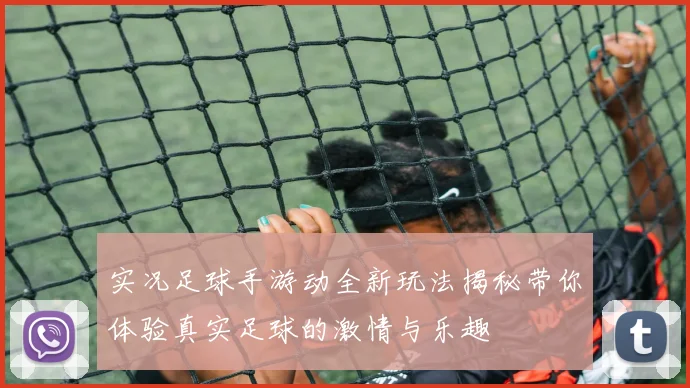 实况足球手游动全新玩法揭秘带你体验真实足球的激情与乐趣