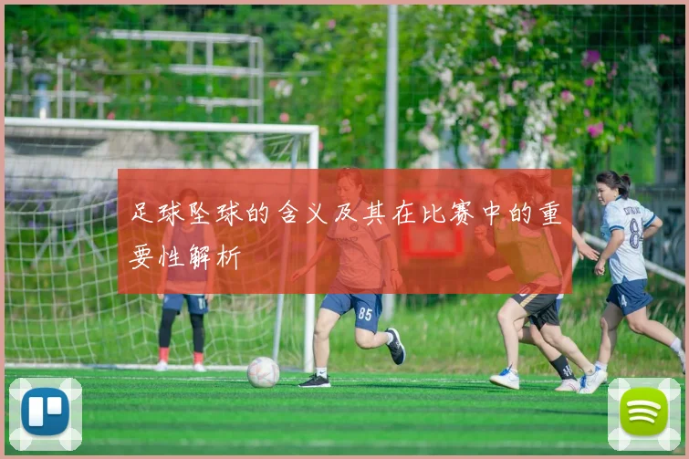 足球坠球的含义及其在比赛中的重要性解析