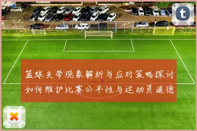 篮球夹带现象解析与应对策略探讨如何维护比赛公平性与运动员道德标准